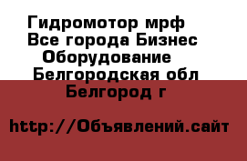 Гидромотор мрф . - Все города Бизнес » Оборудование   . Белгородская обл.,Белгород г.